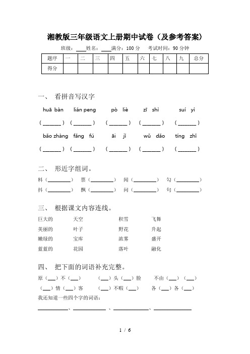 湘教版三年级语文上册期中试卷(及参考答案)