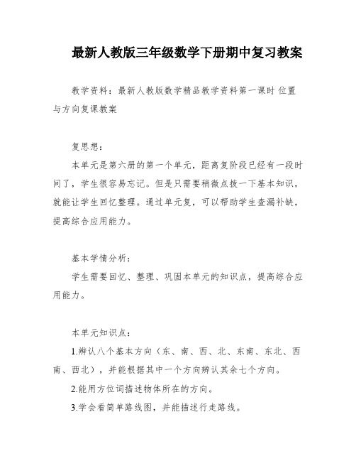 最新人教版三年级数学下册期中复习教案