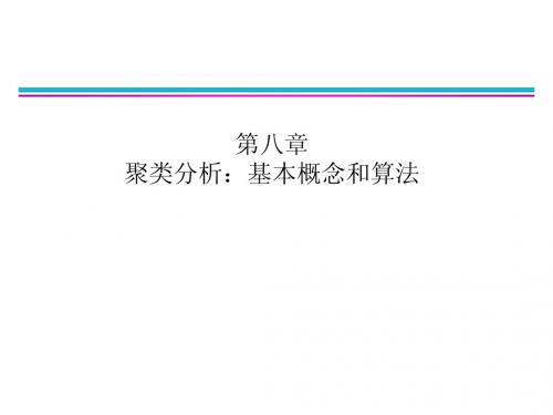 chap8_聚类分析