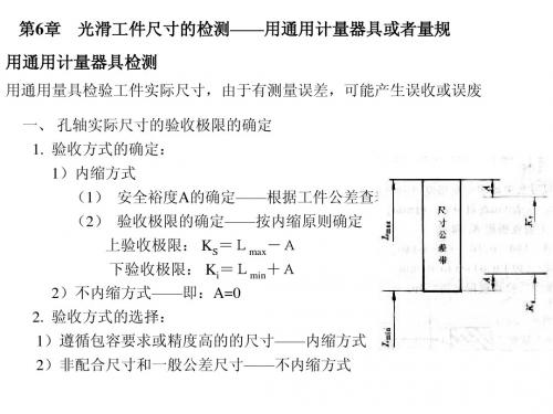 6——光滑工件尺寸的检测