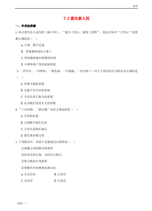 七年级道德与法治上册 第三单元 师长情谊 第七课 亲情之爱 第2框 爱在家人间作业 新人教版