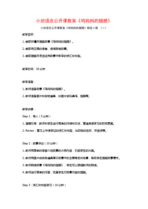 小班语言公开课教案《鸡妈妈的翅膀》3篇