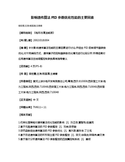 影响遗传算法PID参数优化性能的主要因素