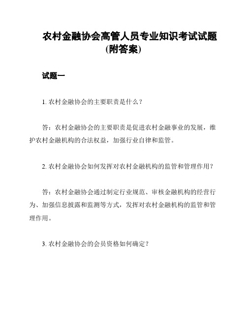 农村金融协会高管人员专业知识考试试题(附答案)