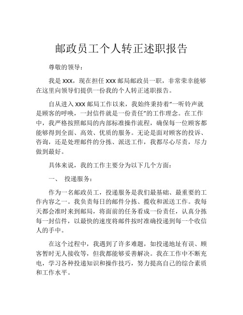 邮政员工个人转正述职报告