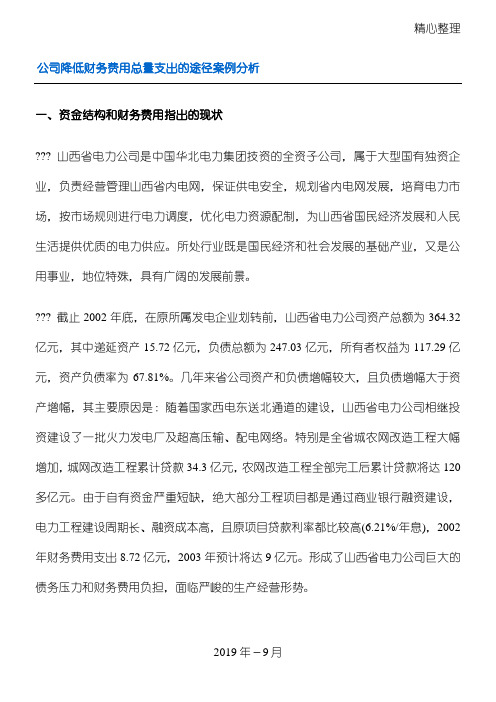 公司降低财务费用总量支出的途径案例分析