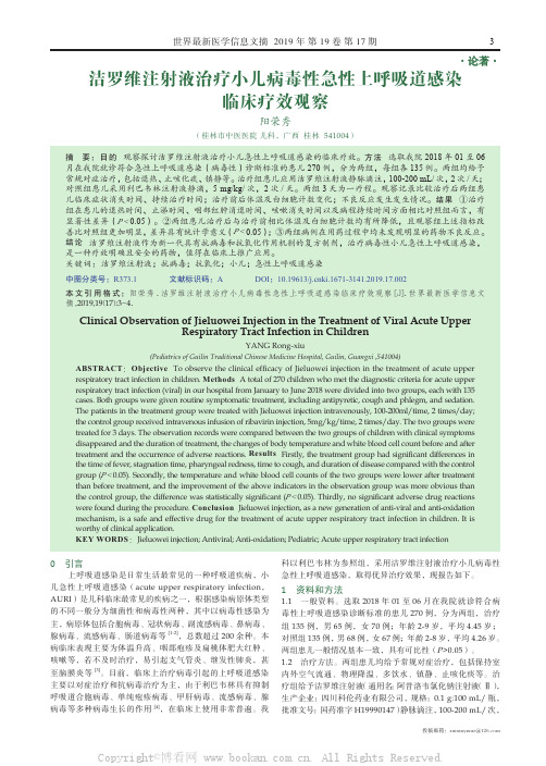 洁罗维注射液治疗小儿病毒性急性上呼吸道感染临床疗效观察