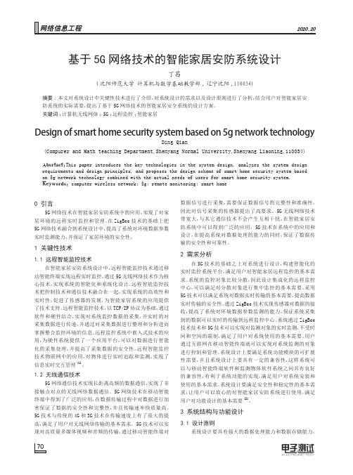 基于5G网络技术的智能家居安防系统设计