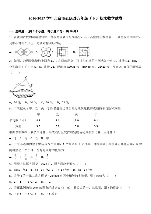 八年级下数学期中试题北京市延庆县2016-2017学年八年级(下)期末数学试卷(解析版)含答案