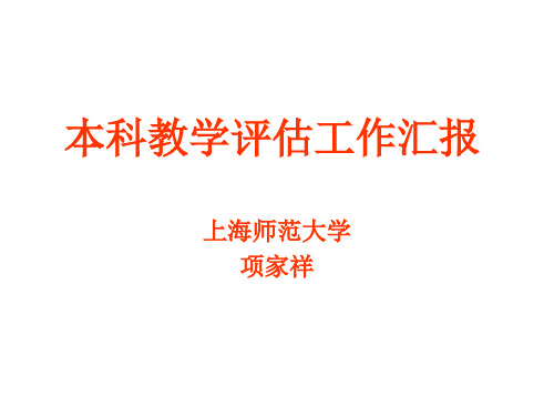 本科教学评估工作汇报页PPT文档