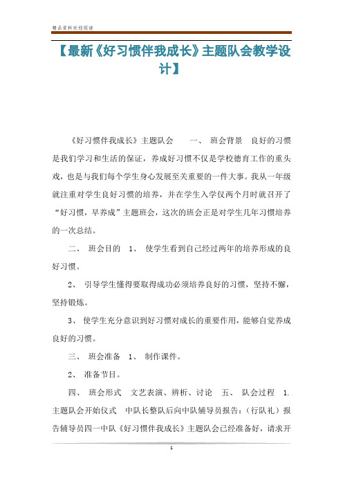 【最新《好习惯伴我成长》主题队会教学设计】