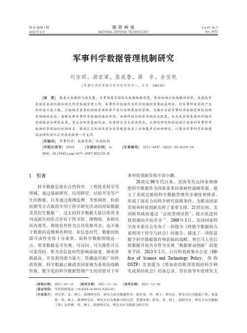 军事科学数据管理机制研究