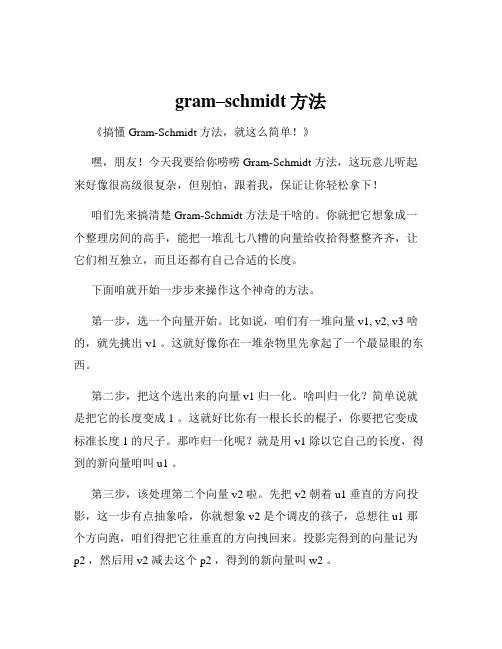 gram–schmidt方法