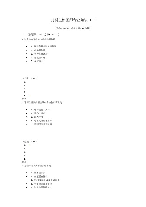 儿科主治医师专业知识-1-1