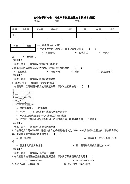 初中化学河南省中考化学考试题及答案【模拟考试题】.doc