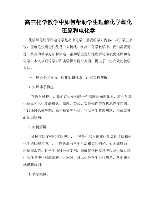 高三化学教学中如何帮助学生理解化学氧化还原和电化学