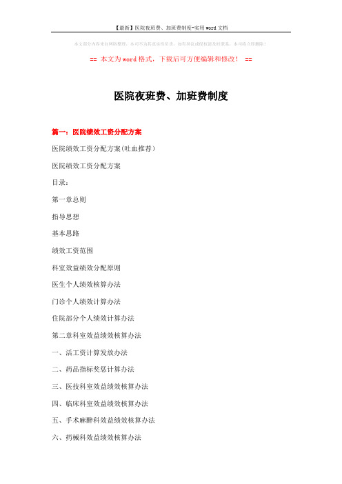 【最新】医院夜班费、加班费制度-实用word文档 (14页)