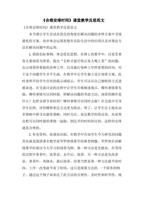 《合理安排时间》课堂教学反思范文