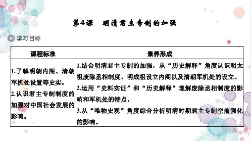 高中历史必修1优质课件：第4课 明清君主专制的加强