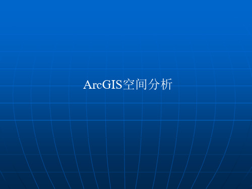 ArcGIS空间分析ppt课件