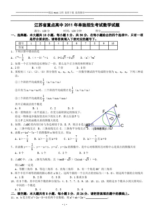 江苏省重点高中2012年单独招生考试数学试题