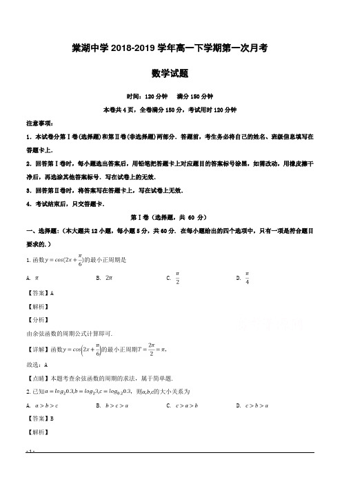 四川省棠湖中学2018-2019学年高一下学期第一次月考数学试题附答案解析