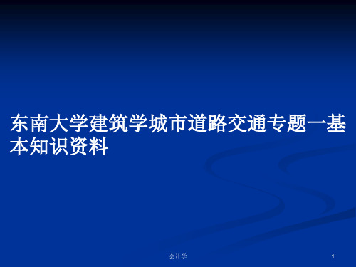 东南大学建筑学城市道路交通专题一基本知识资料PPT教案