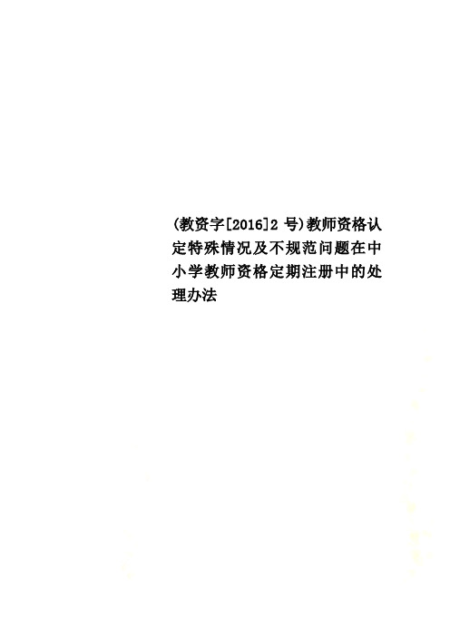 (教资字[2016]2号)教师资格认定特殊情况及不规范问题在中小学教师资格定期注册中的处理办法