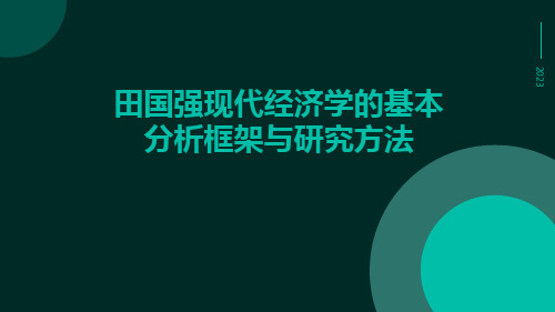 田国强现代经济学的基本分析框架与研究方法