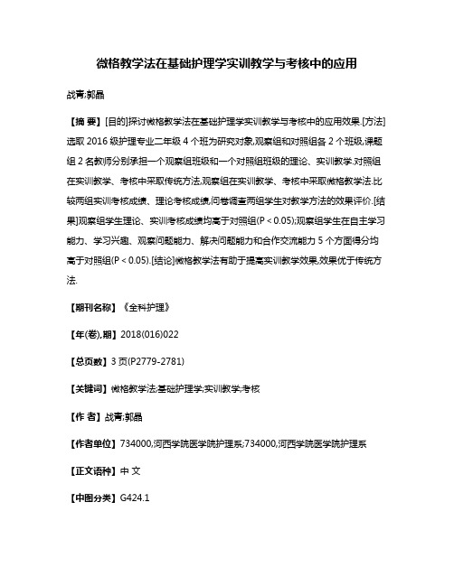 微格教学法在基础护理学实训教学与考核中的应用