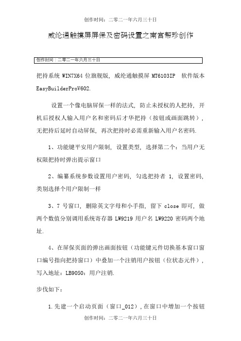 威纶通触摸屏屏保密码设置详图