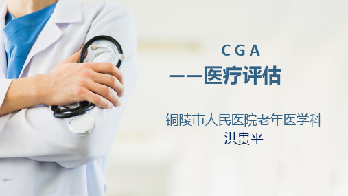 CGA医疗评估