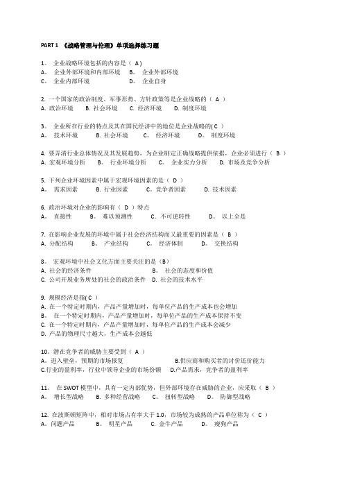 《战略管理与伦理》单项选择练习题