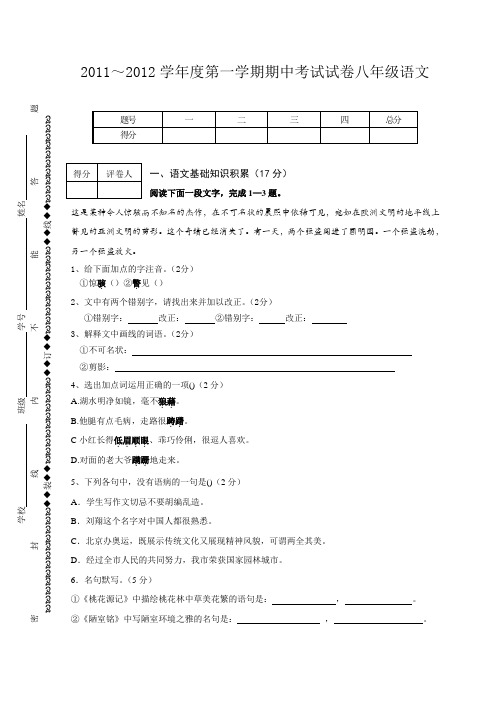 2012第一学年度八年级语文期中考试试卷