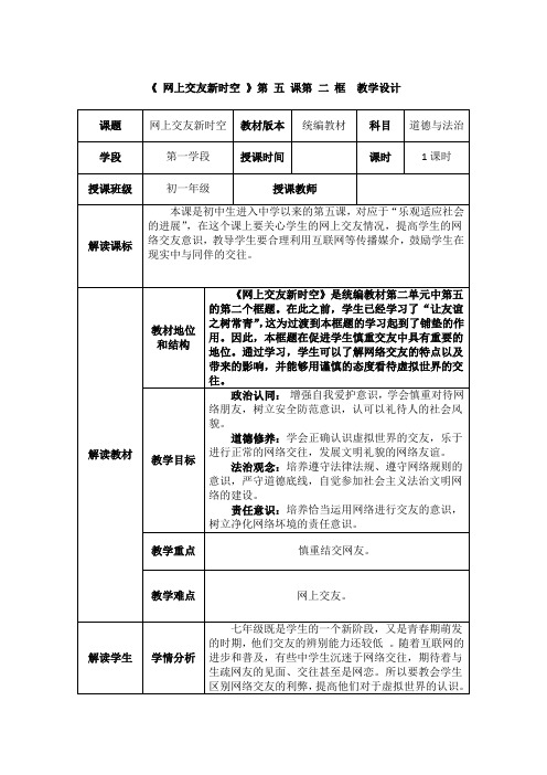 网上交友新时空+教案- 部编版道德与法治七年级上册