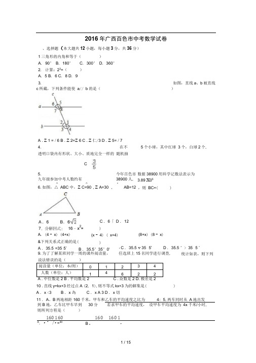 2016年百色市中考数学试题及答案解析版