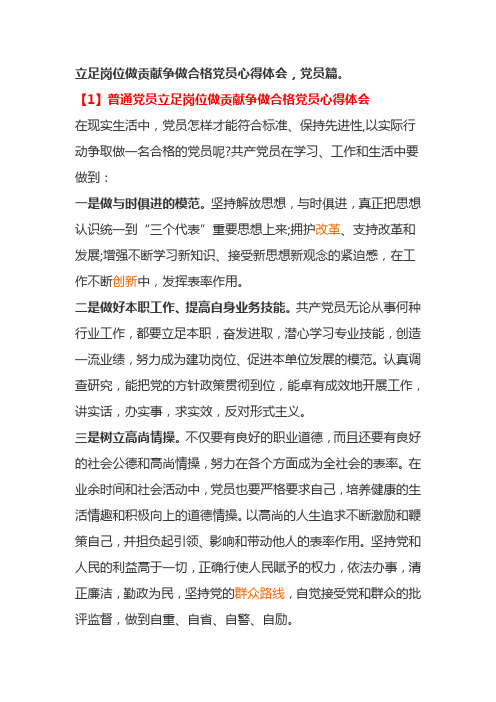 立足岗位做贡献争做合格党员心得体会,党员篇。