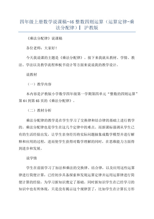 四年级上册数学说课稿-46整数四则运算(运算定律-乘法分配律)▏沪教版