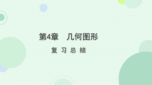 七年级 数学 第4章  几何图形 复习