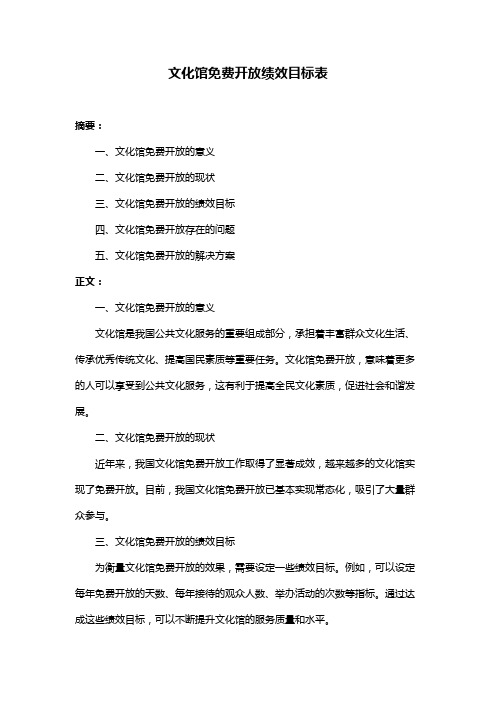 文化馆免费开放绩效目标表