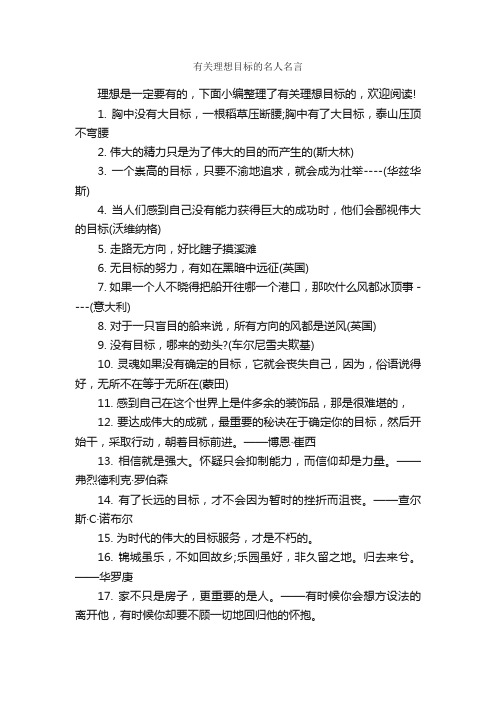 有关理想目标的名人名言_名人名言精选