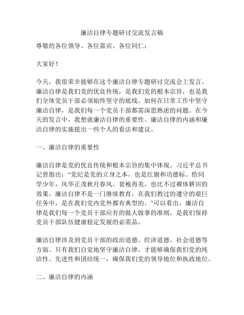 廉洁自律专题研讨交流发言稿