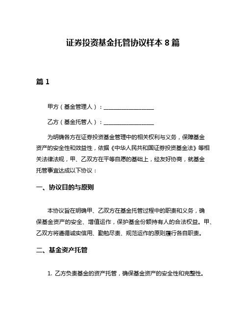 证券投资基金托管协议样本8篇