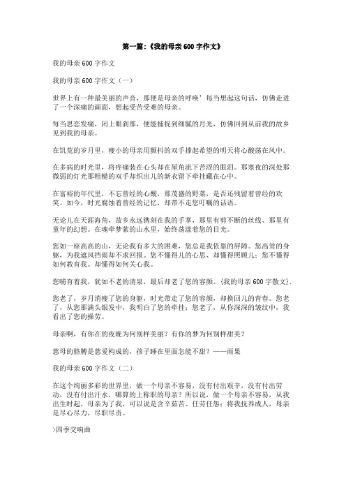 我的母亲600字散文