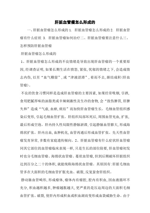 肝脏血管瘤怎么形成的