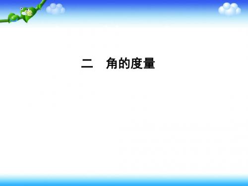 最新苏教版数学四上8.2《角的度量》ppt精品课件3