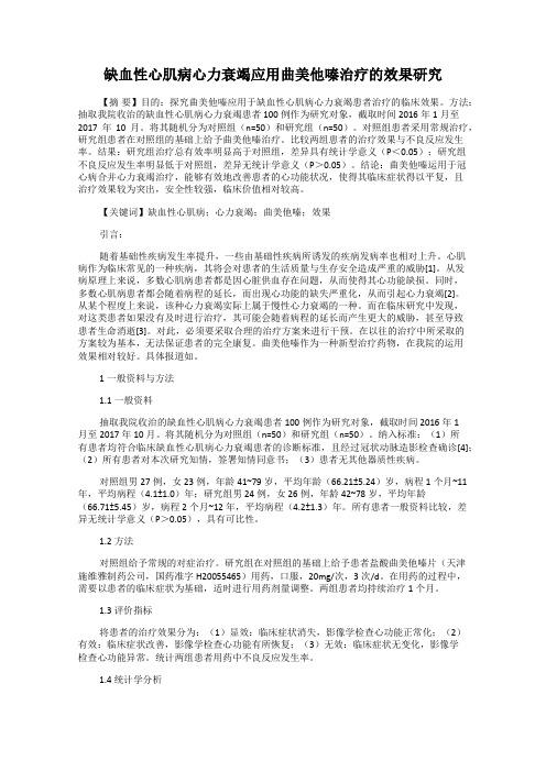 缺血性心肌病心力衰竭应用曲美他嗪治疗的效果研究