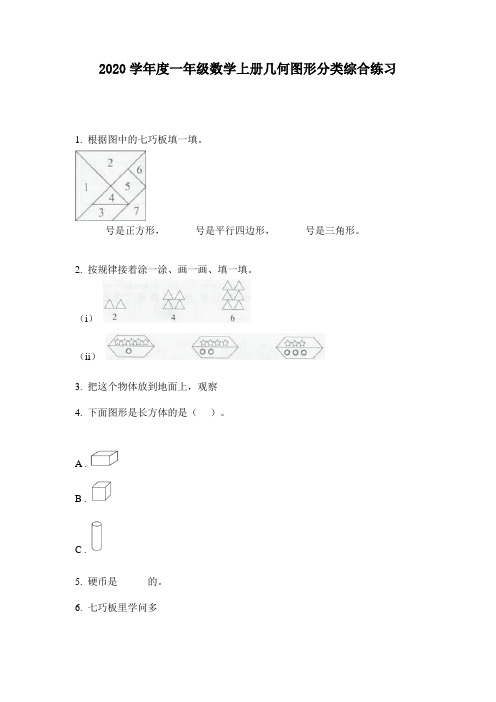 2020学年度一年级数学上册几何图形分类综合练习
