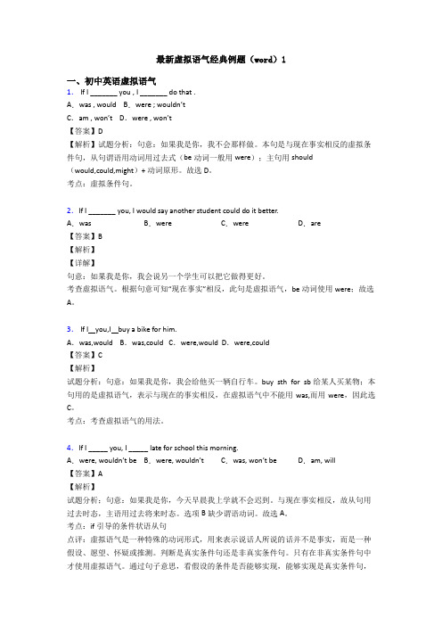 最新虚拟语气经典例题(word)1