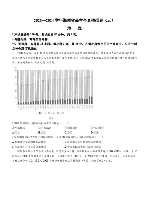 海南省天一大联考2024届高三上学期高考全真模拟(五)地理试卷及答案